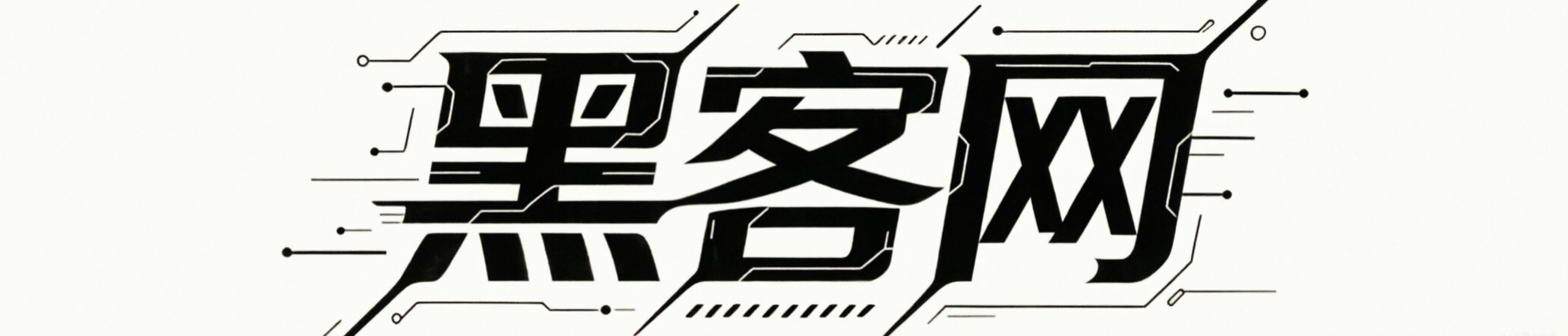 黑客24小时在线接单网站